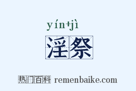 淫祭是什么意思的图片